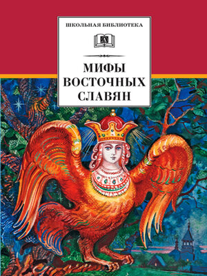 cover image of Мифы и легенды восточных славян